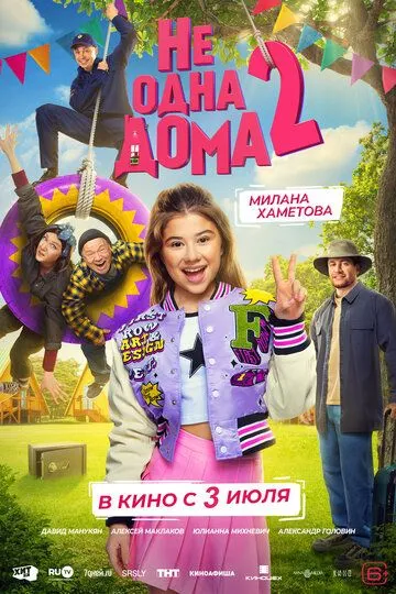 Не одна дома 2 смотреть онлайн бесплатно