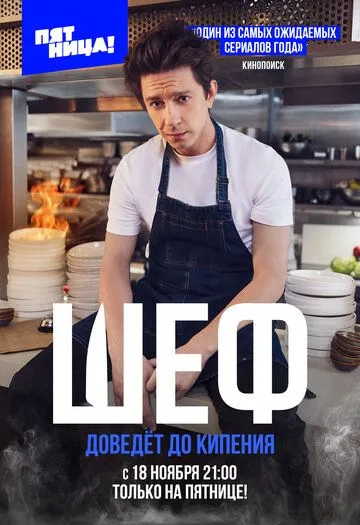 Шеф смотреть онлайн бесплатно