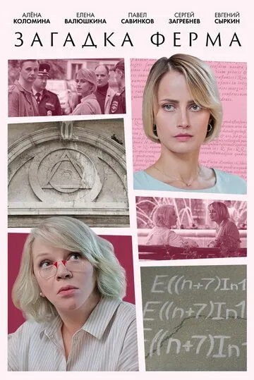 Загадка Ферма смотреть онлайн бесплатно