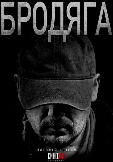 Бродяга смотреть онлайн бесплатно