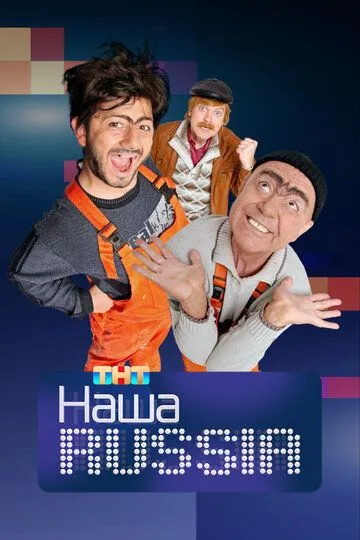 Наша Russia смотреть онлайн бесплатно